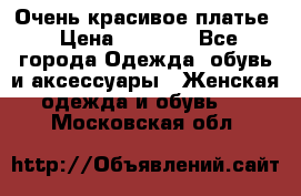 Очень красивое платье › Цена ­ 7 000 - Все города Одежда, обувь и аксессуары » Женская одежда и обувь   . Московская обл.